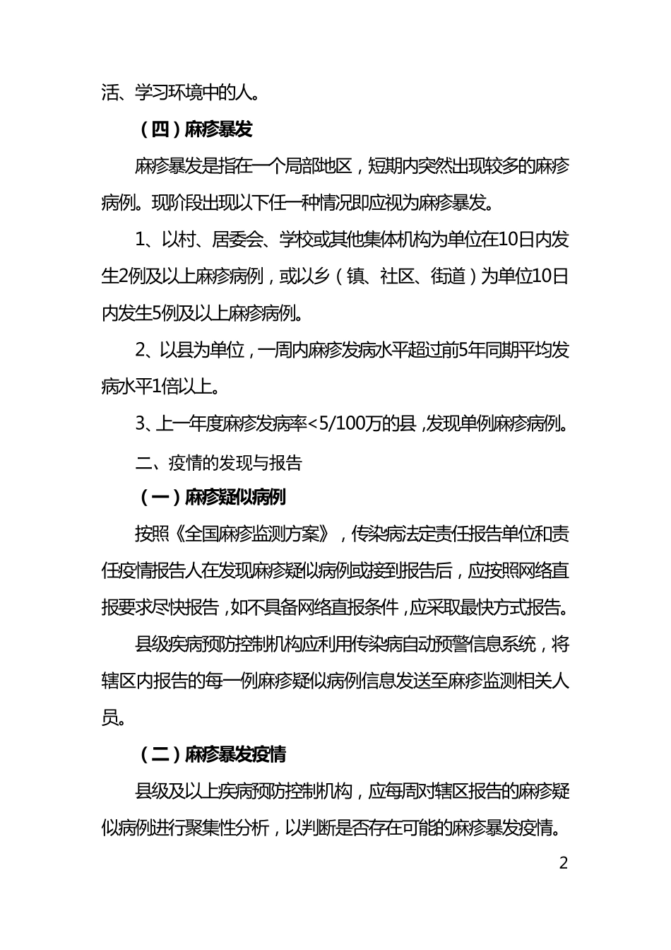《麻疹疫情调查与处置技术指南(2013年版)》_第2页