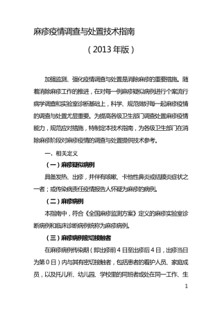 《麻疹疫情调查与处置技术指南(2013年版)》