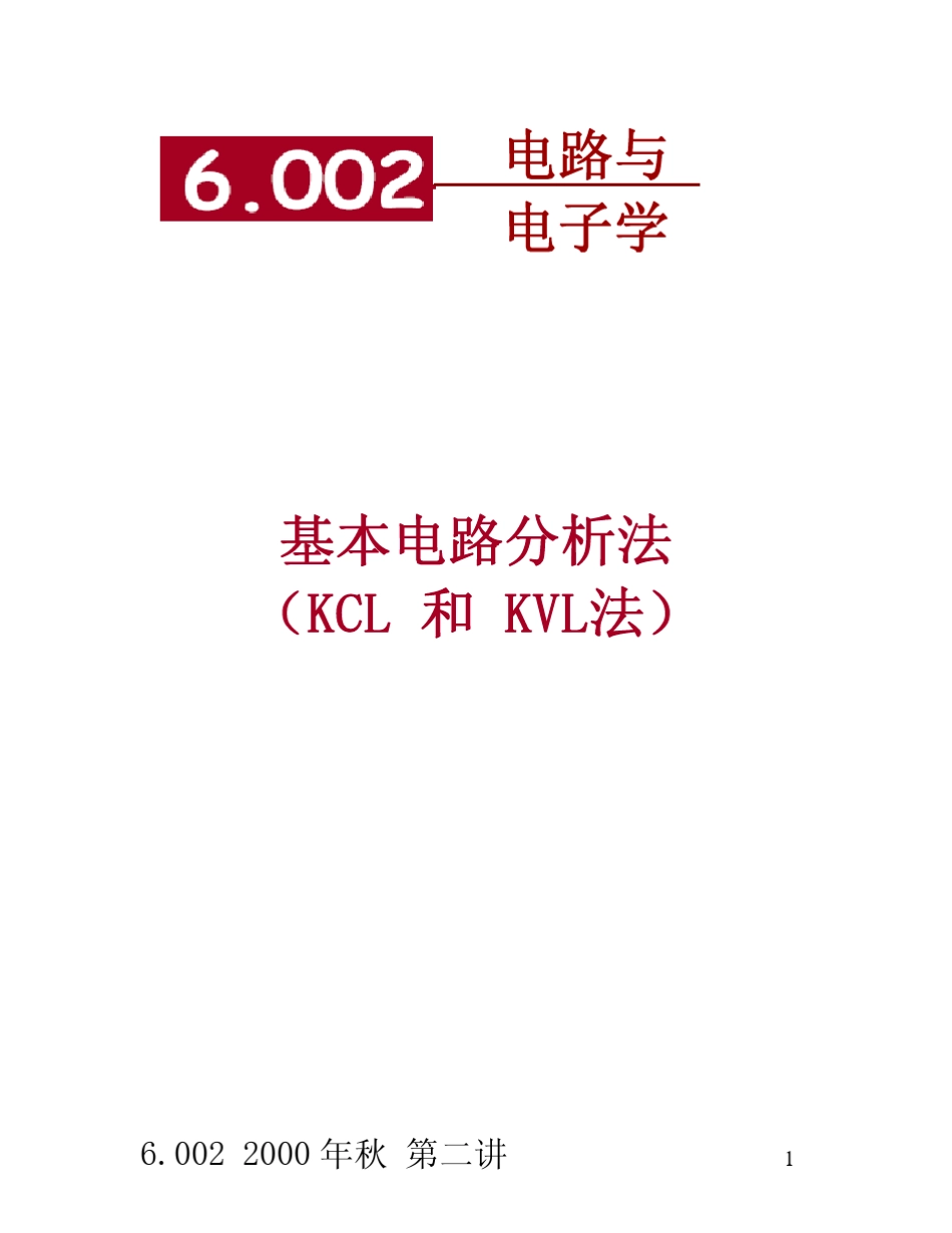 《麻省理工开放课程：电路与电子学》6002Lec02中文讲义_第1页
