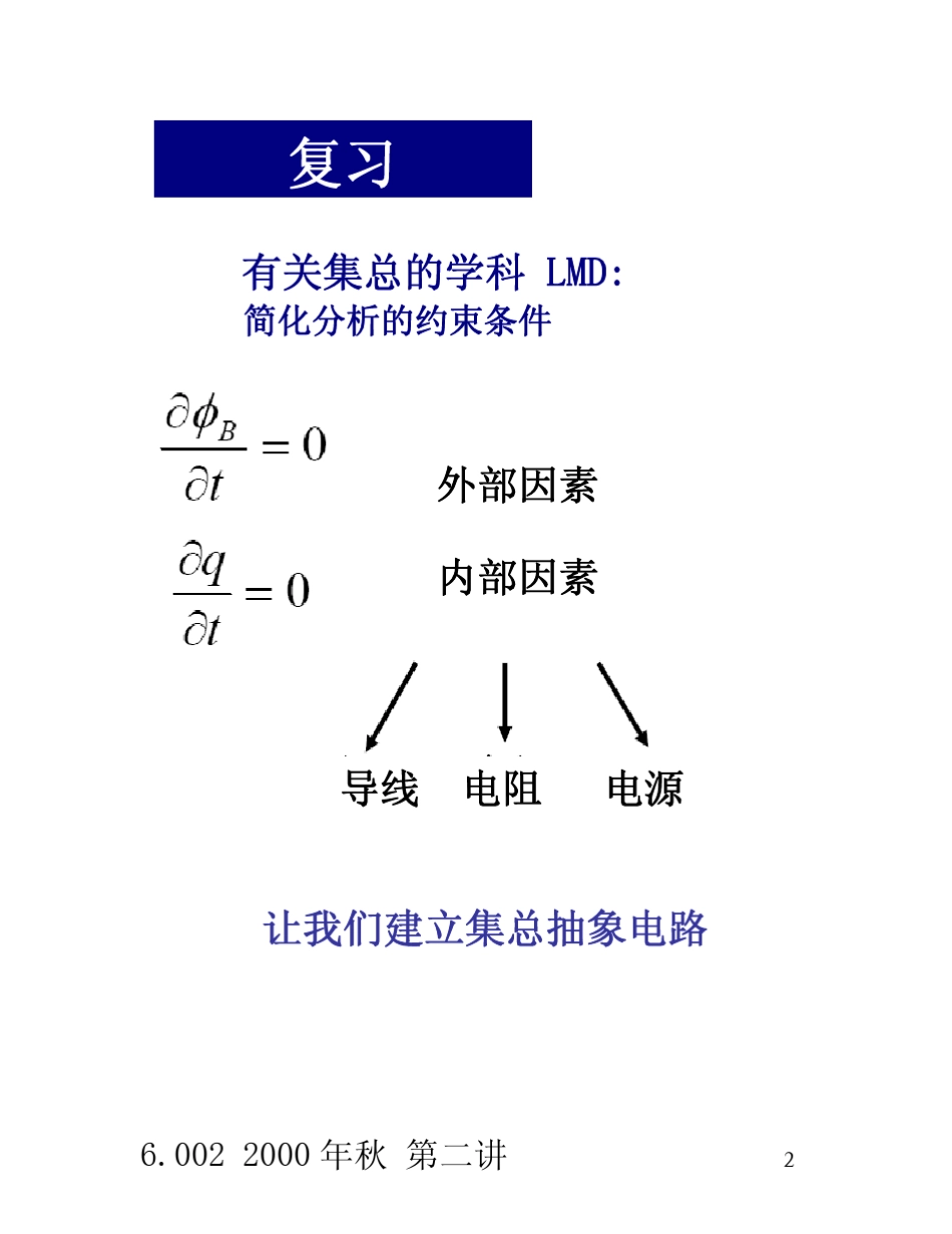 《麻省理工开放课程：电路与电子学》6002Lec02中文讲义_第2页