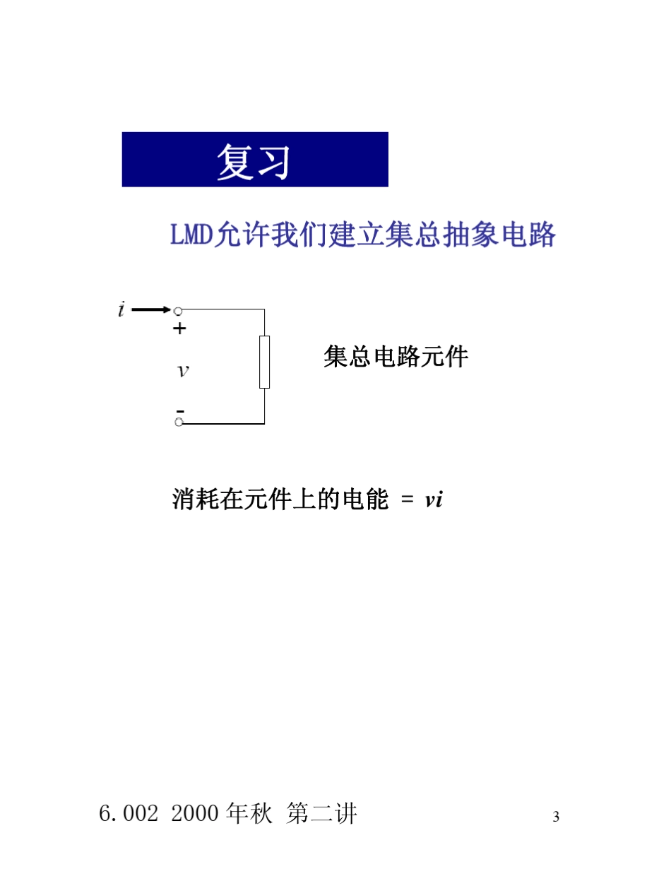 《麻省理工开放课程：电路与电子学》6002Lec02中文讲义_第3页