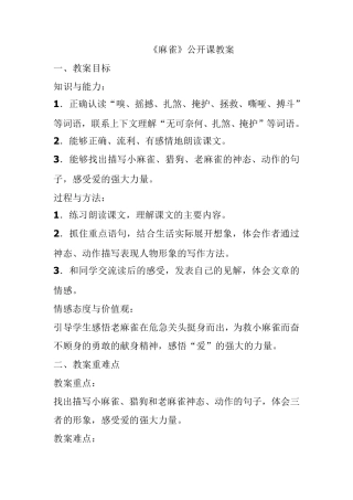 《麻雀》优质课教学设计