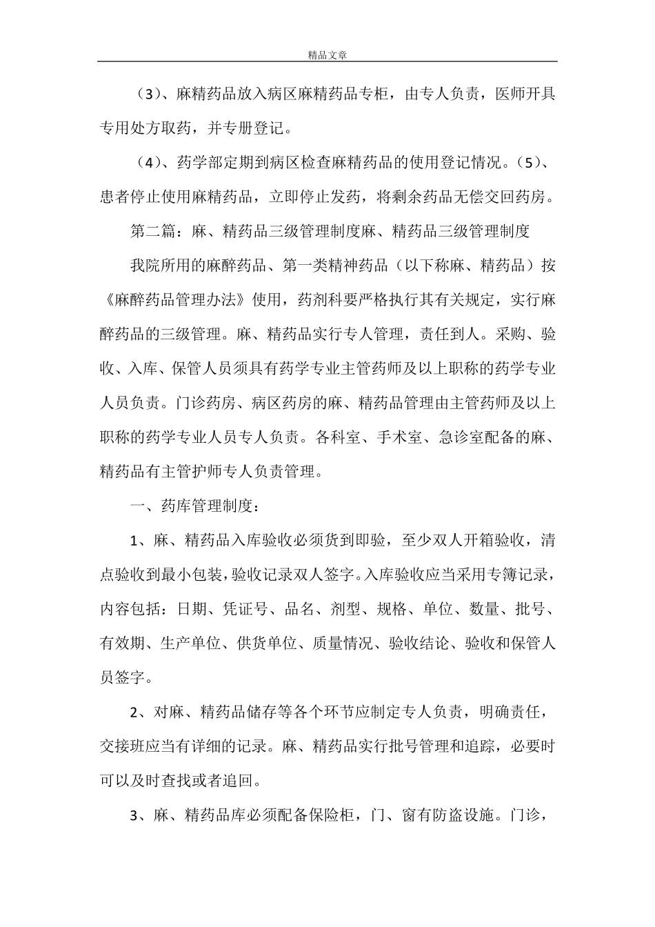 《麻精药品三级管理制度》_第2页