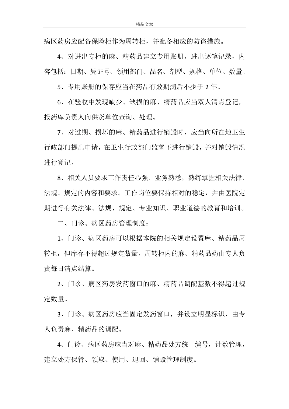 《麻精药品三级管理制度》_第3页