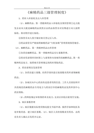 《麻精药品三级管理制度》