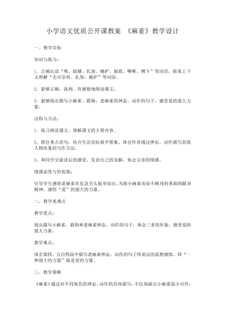 《麻雀》教学设计