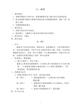 《麻雀》教案