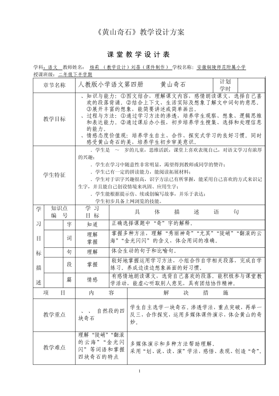《黄山奇石》教学设计方案_第1页