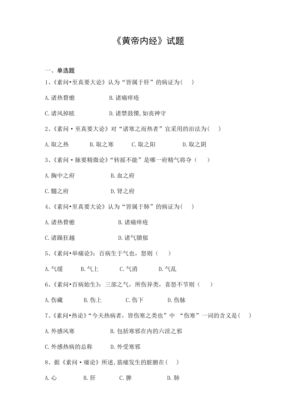 《黄帝内经》试题及答案_第1页