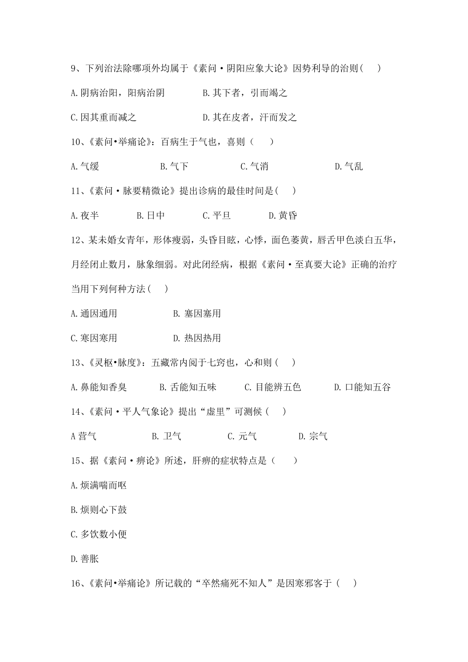 《黄帝内经》试题及答案_第2页