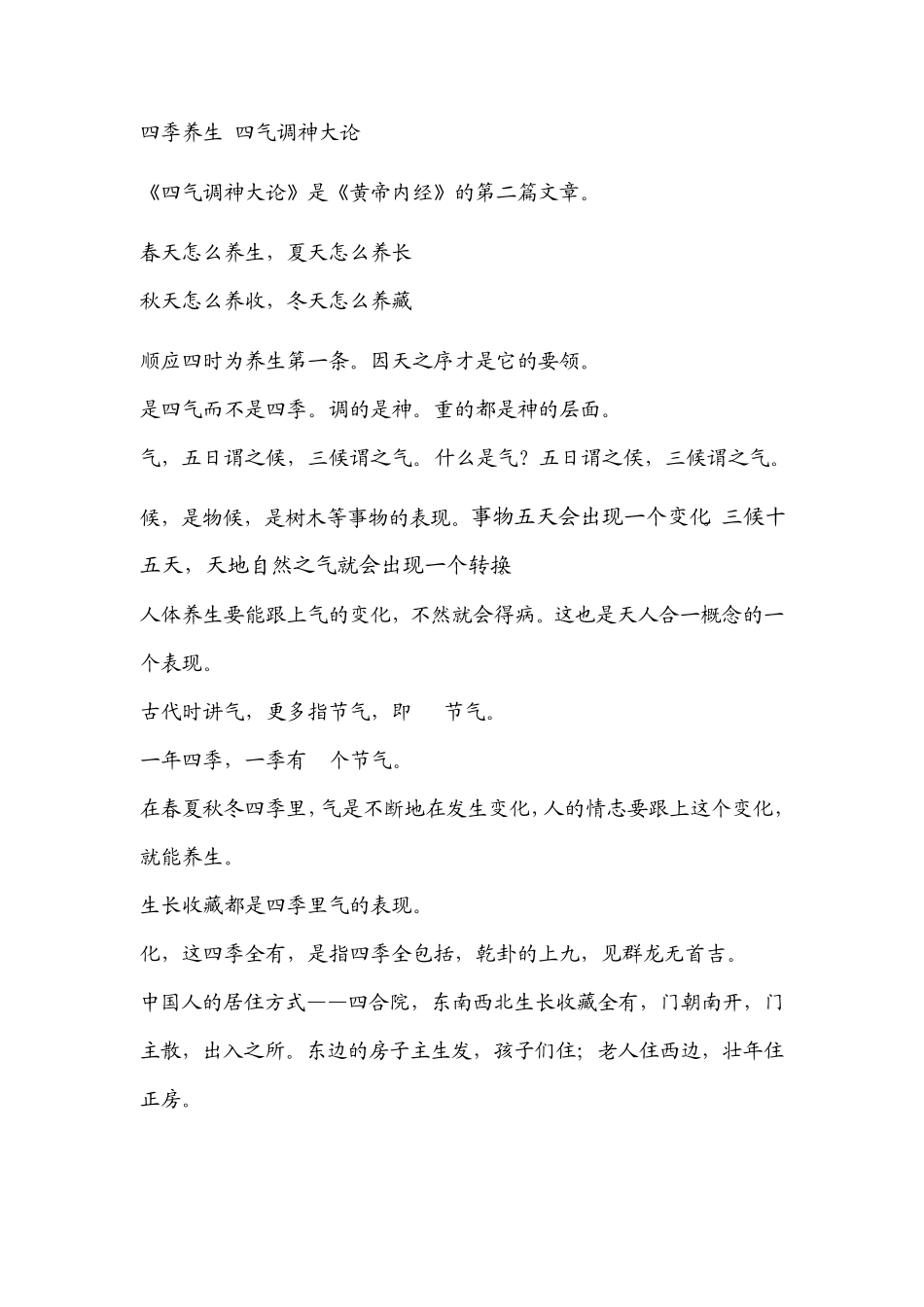 《黄帝内经与智慧养生》曲黎敏讲座学习笔记2_第1页