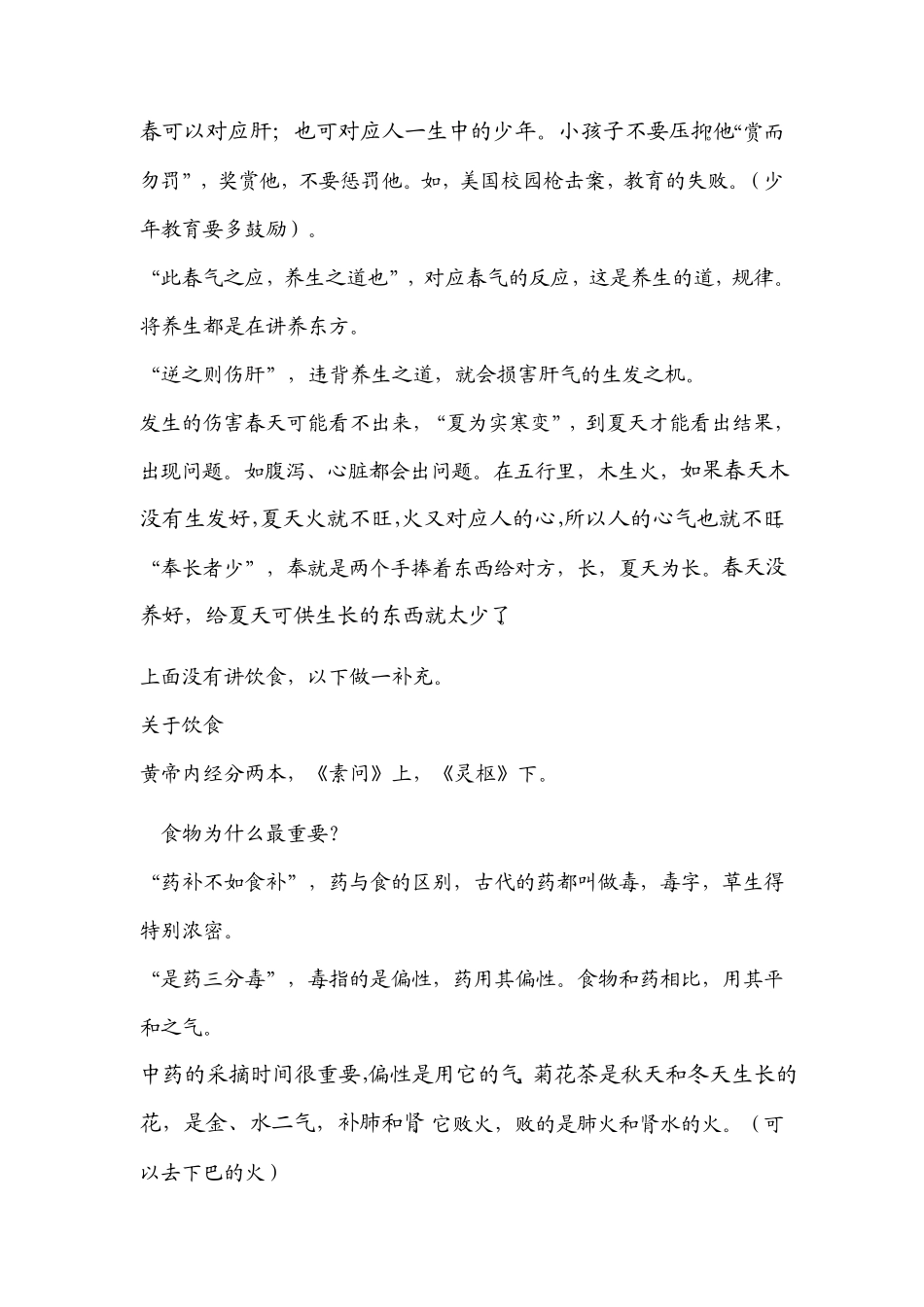 《黄帝内经与智慧养生》曲黎敏讲座学习笔记2_第3页
