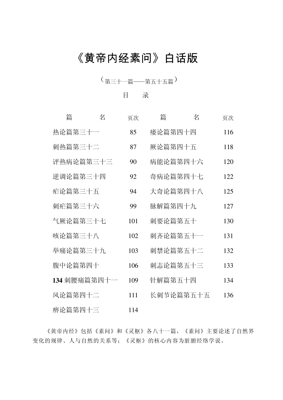 《黄帝内经素问》白话版(3155篇)_第1页