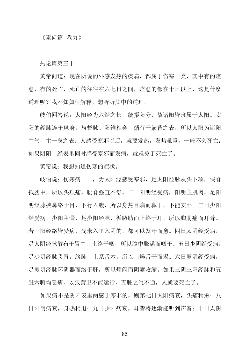 《黄帝内经素问》白话版(3155篇)_第2页