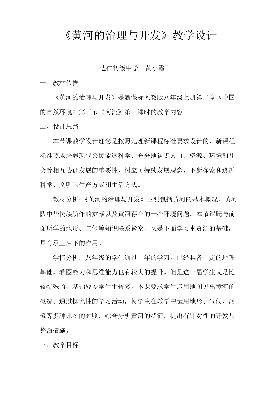 《黄河的治理与开发》教学设计_第1页