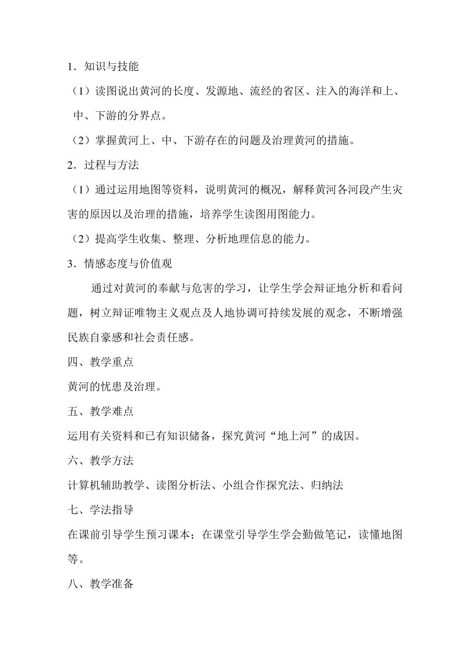 《黄河的治理与开发》教学设计_第2页