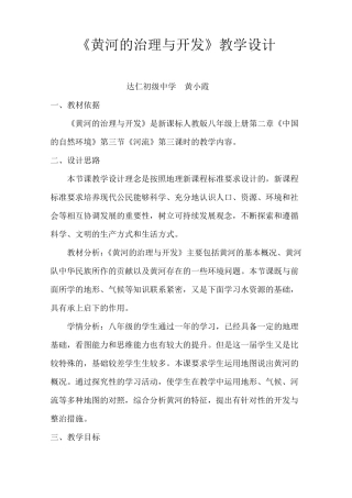 《黄河的治理与开发》教学设计