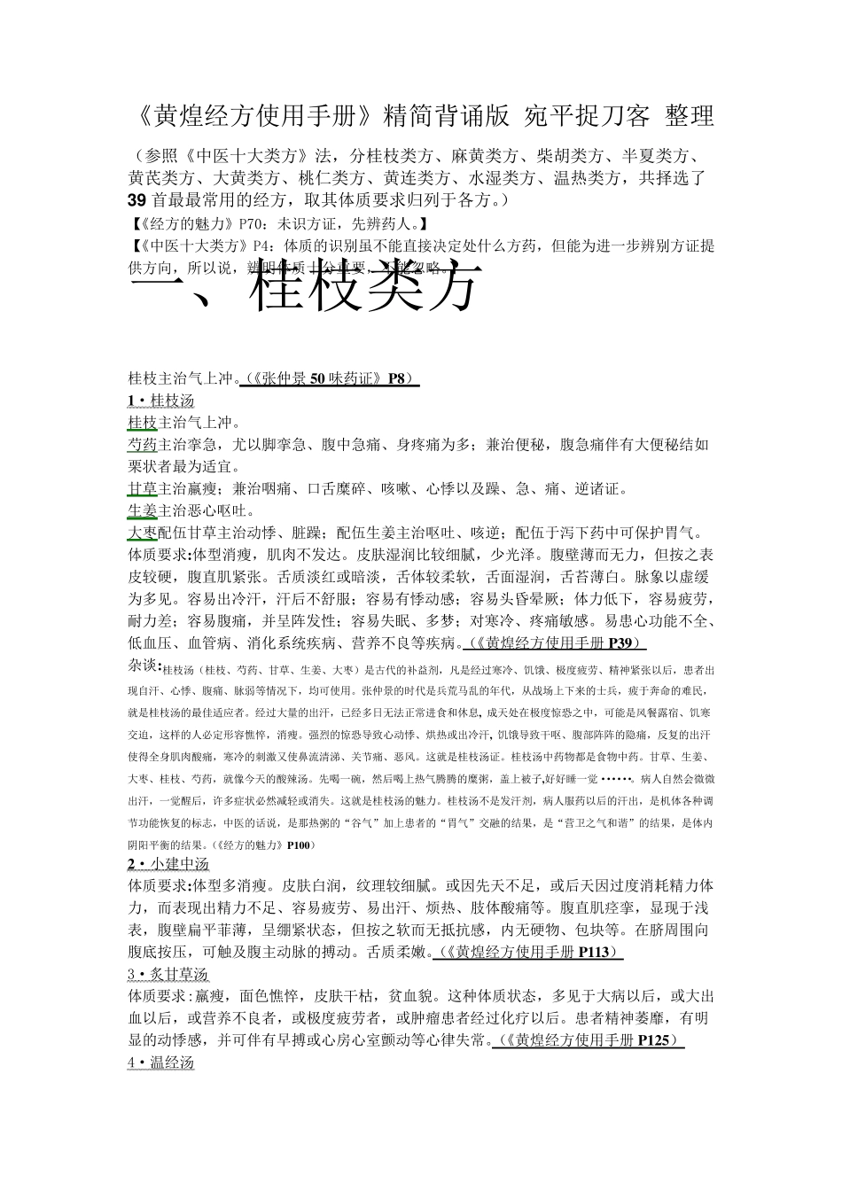 《黄煌经方使用手册》精简背诵版_第1页