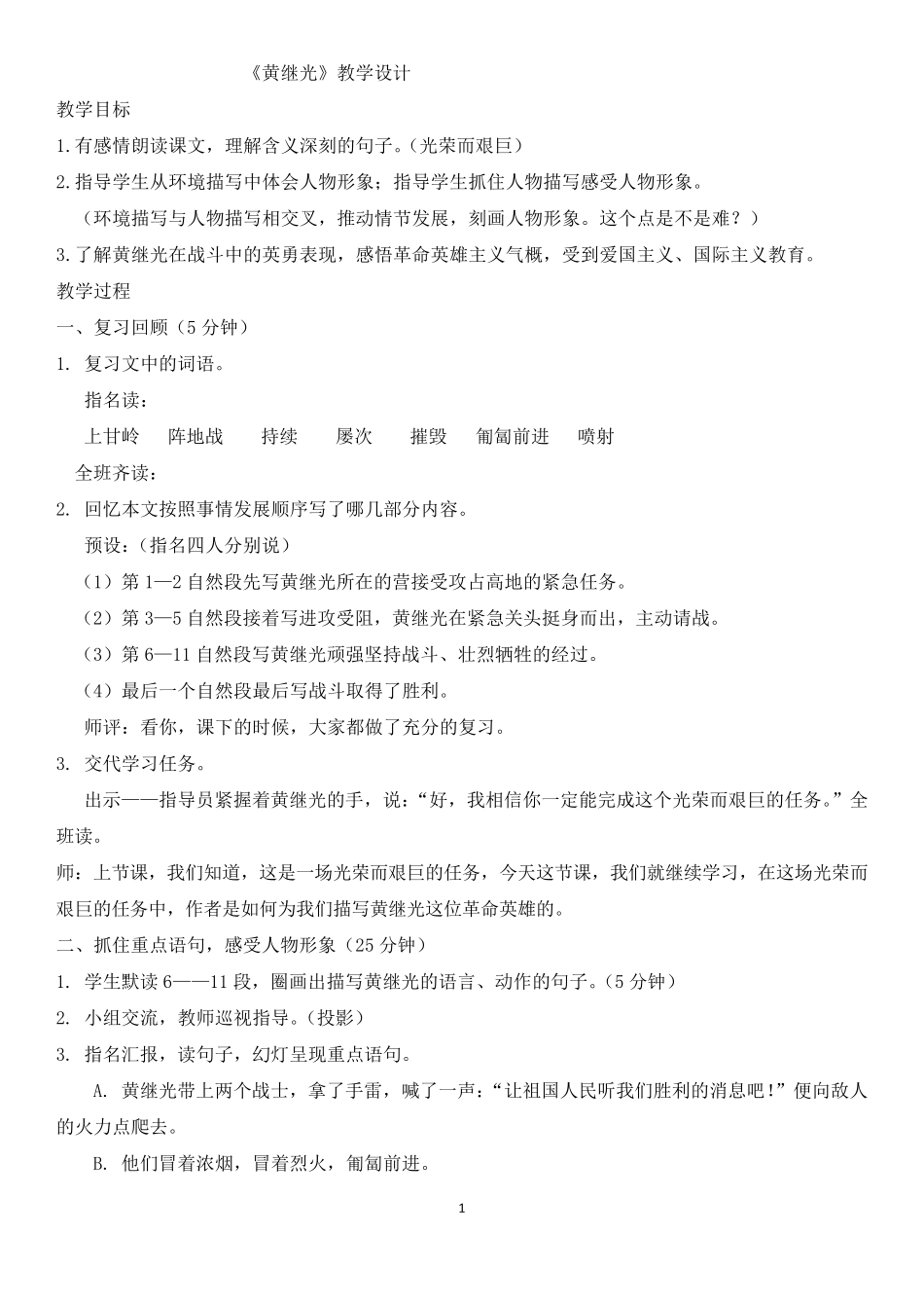 《黄继光》教学设计详案_第1页