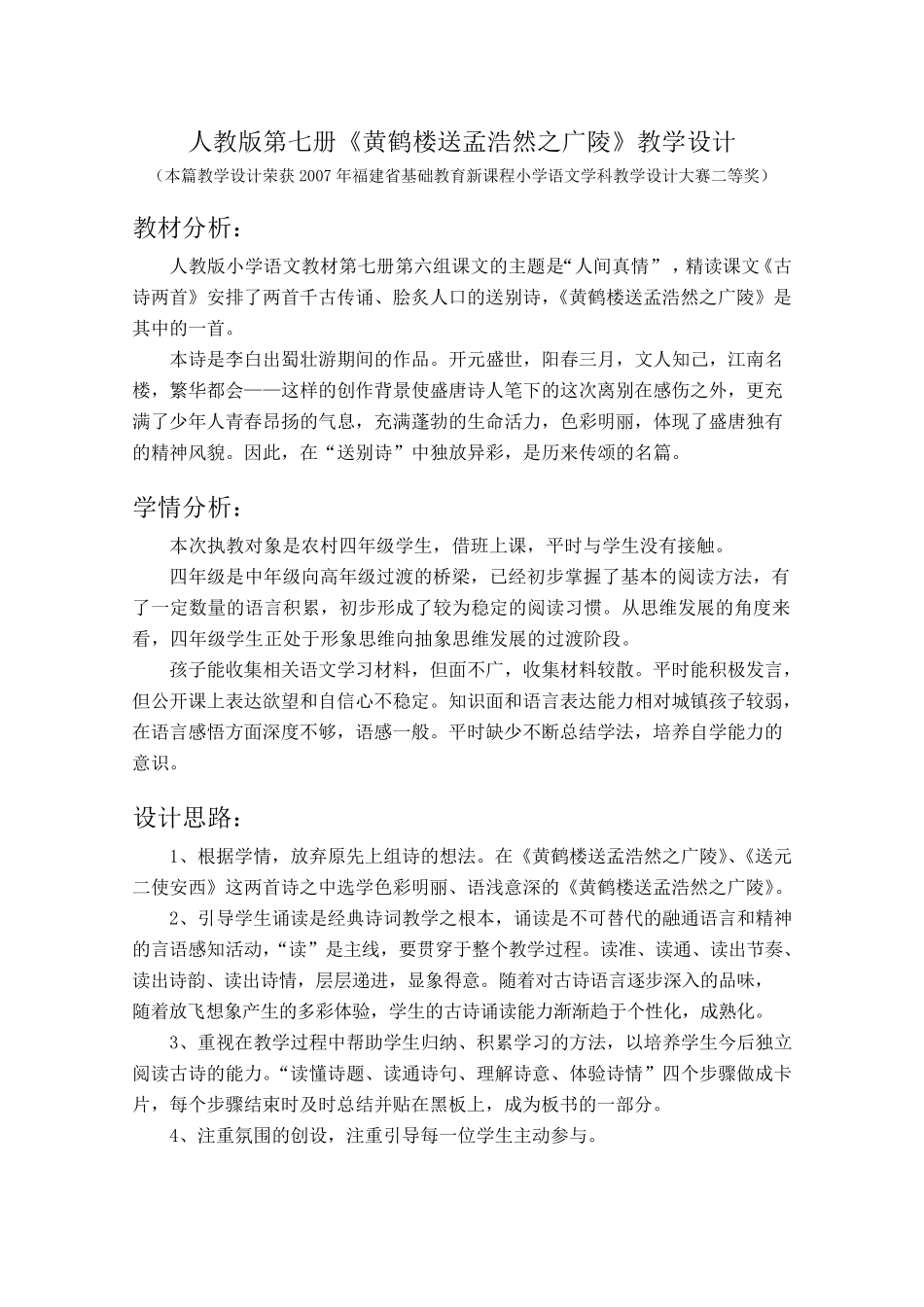 《黄鹤楼送孟浩然之广陵》获奖教学设计_第1页