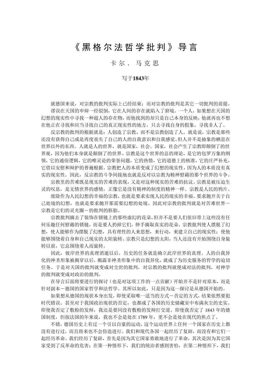 《黑格尔法哲学批判》导言_第1页