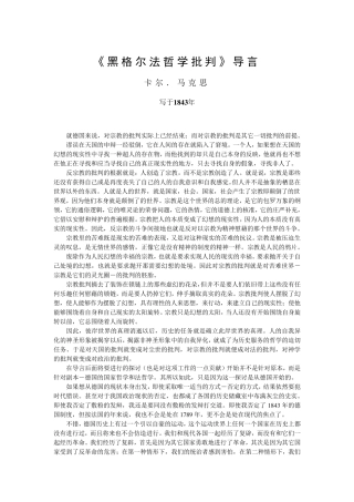 《黑格尔法哲学批判》导言