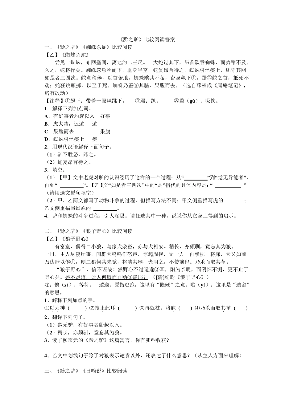 《黔之驴》比较阅读_第1页