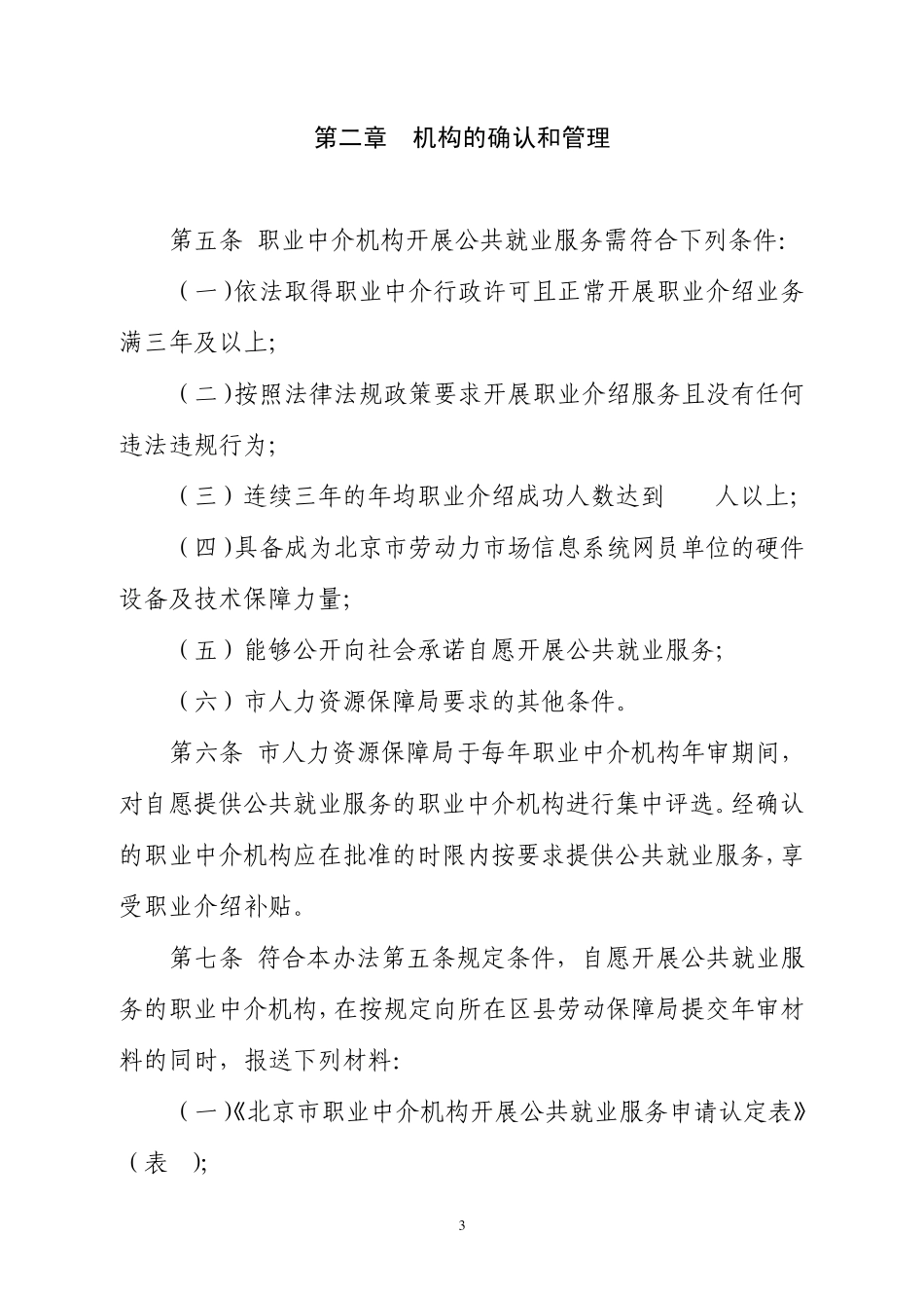 《鼓励职业中介机构开展公共就业服务的职业介绍补贴试行办法》_第3页