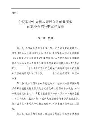 《鼓励职业中介机构开展公共就业服务的职业介绍补贴试行办法》