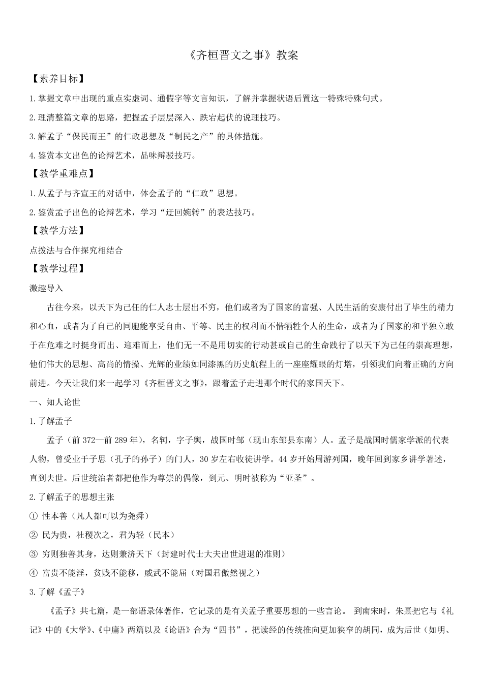 《齐桓晋文之事》教案_第1页