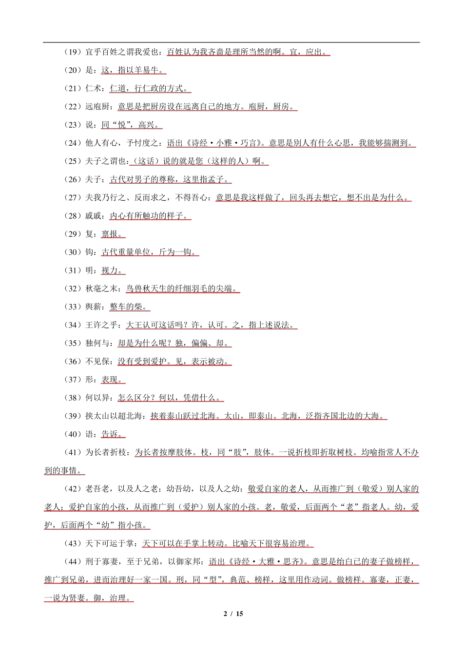 《齐桓晋文之事》知识梳理_第2页