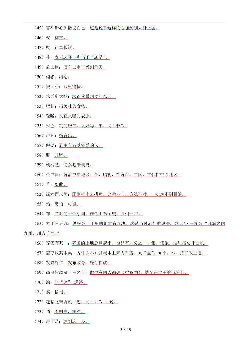 《齐桓晋文之事》知识梳理_第3页