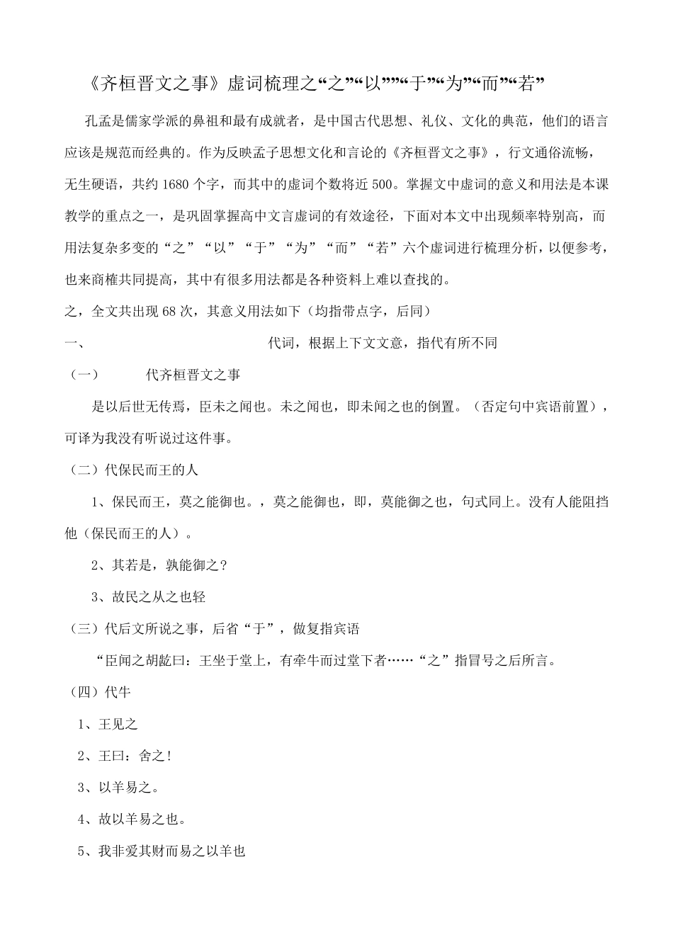 《齐桓晋文之事》虚词梳理之“之”“以””“于”“为”“而”“若”_第1页