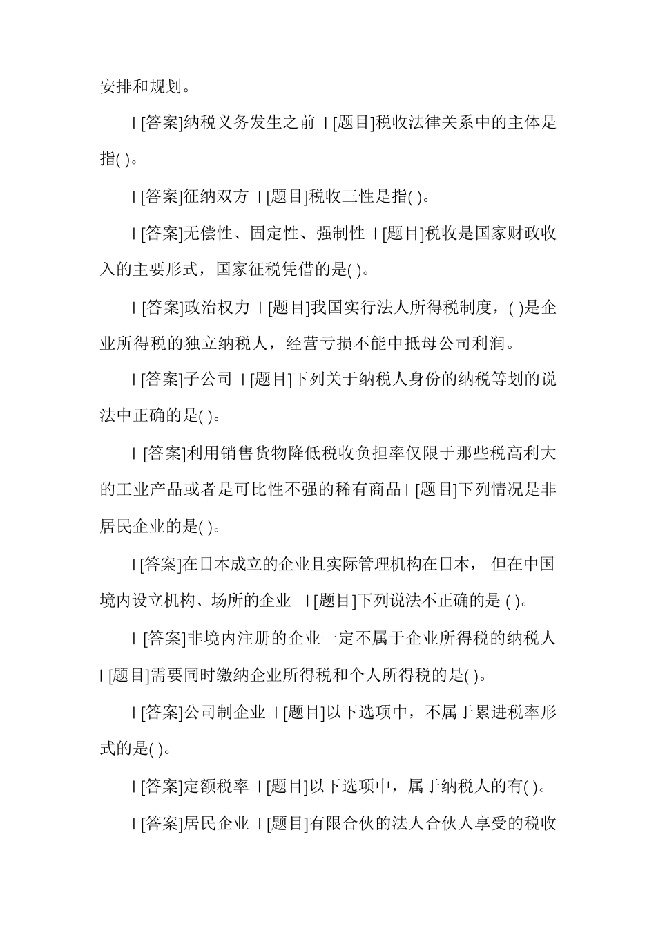 「2021秋期」国开电大本科《纳税筹划》网上形考(任务一至四)试题及答案_第2页