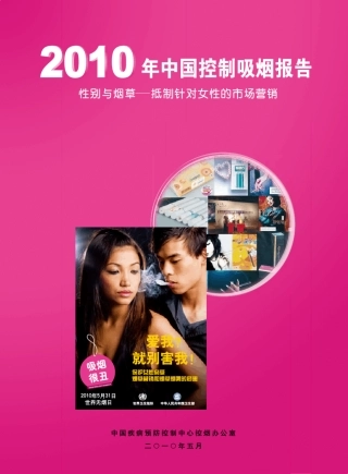 「2010年中国控制吸烟报告」中国疾病预防控制中心控烟办公室2010.5