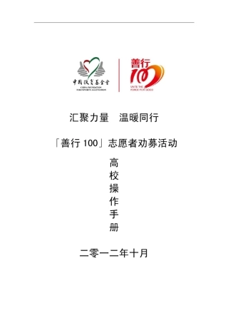 「善行100」志愿者劝募活动操作手册