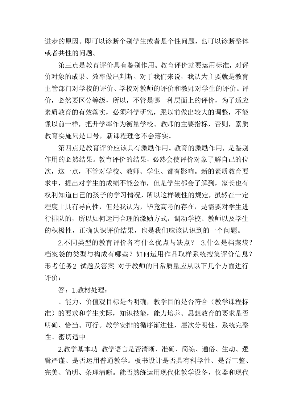 「最新」2021年春期国开电大幼儿园教育质量评价网上形考(任务1至6)试题及答案_第2页