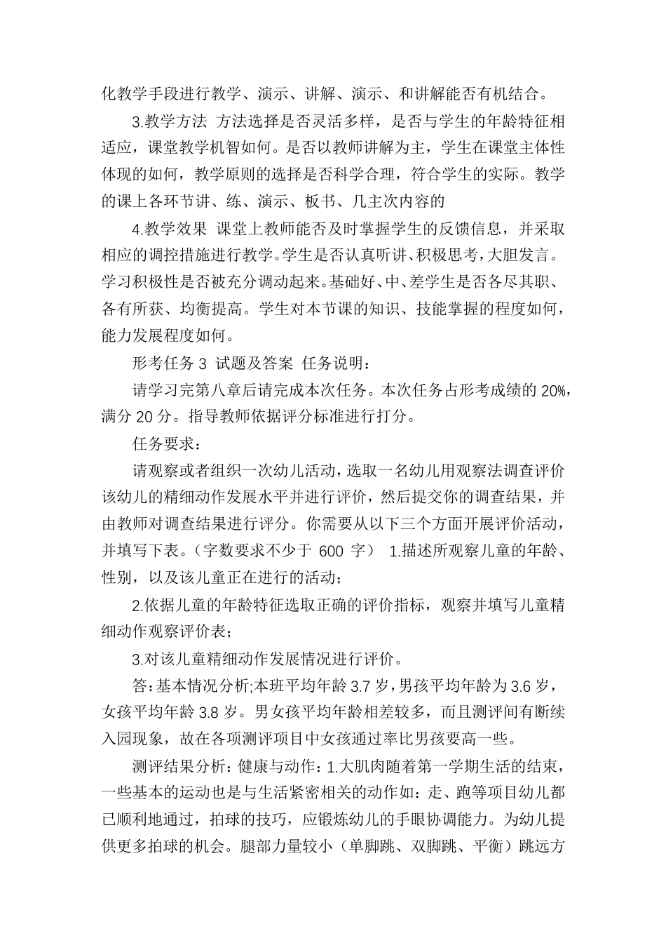 「最新」2021年春期国开电大幼儿园教育质量评价网上形考(任务1至6)试题及答案_第3页