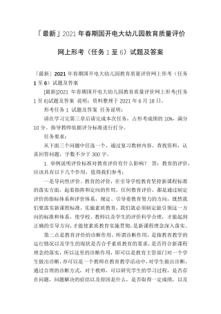 「最新」2021年春期国开电大幼儿园教育质量评价网上形考(任务1至6)试题及答案