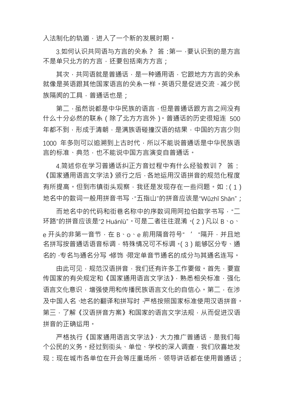 「最新」2021年春期国开电大本科《现代汉语专题》网上形考(任务1至6)答案_第2页