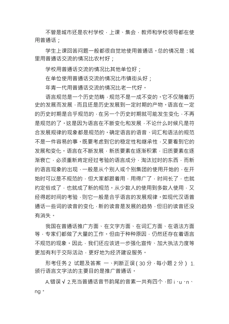 「最新」2021年春期国开电大本科《现代汉语专题》网上形考(任务1至6)答案_第3页