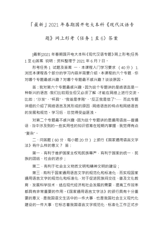 「最新」2021年春期国开电大本科《现代汉语专题》网上形考(任务1至6)答案
