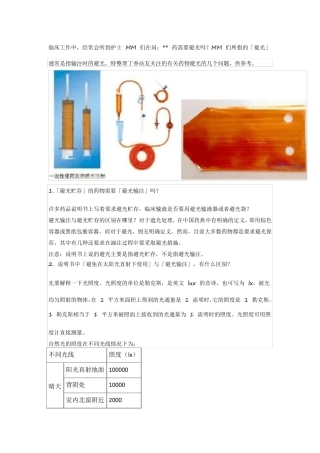 「避光保存」与「避光输注」