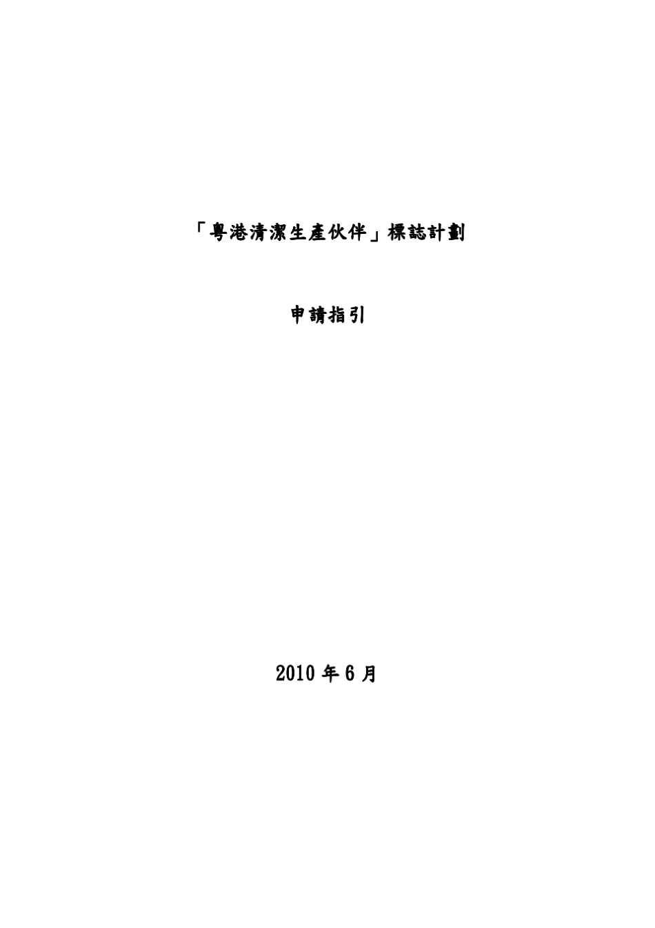 「粤港清洁生产伙伴」标志计划_第1页