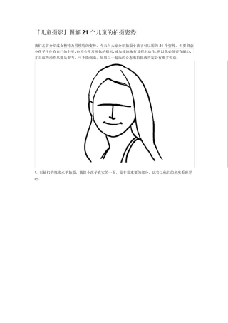 『儿童摄影』图解21个儿童的拍摄姿势