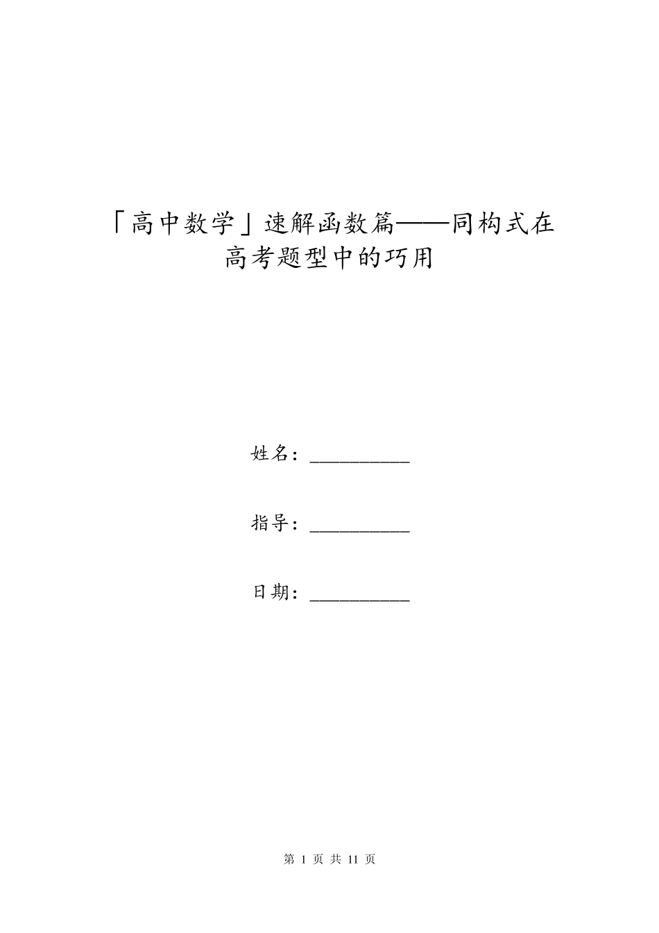 「高中数学」速解函数篇——同构式在高考题型中的巧用_第1页