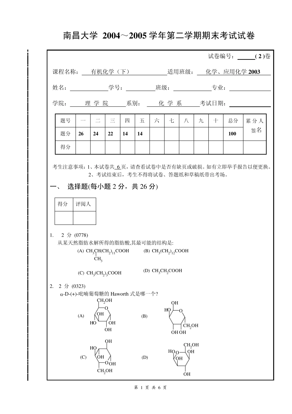 『南昌大学食品科学考研』(第二辑)20056有机化学(下)期末试卷2_第1页