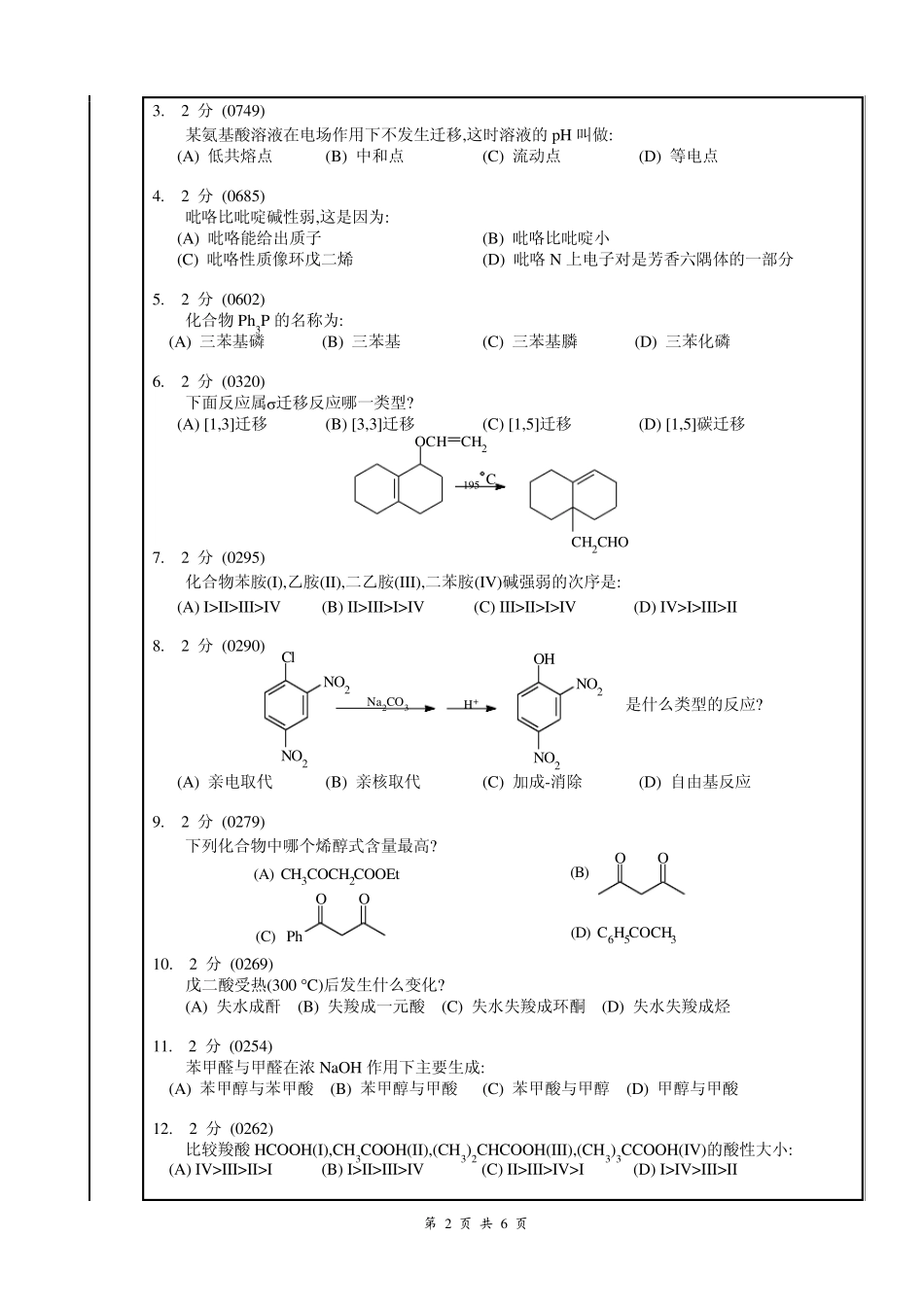 『南昌大学食品科学考研』(第二辑)20056有机化学(下)期末试卷2_第2页