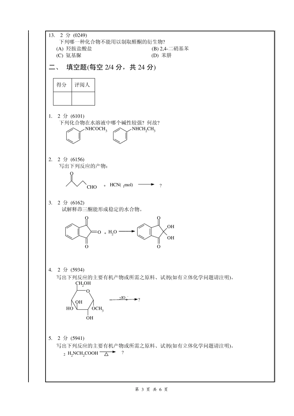 『南昌大学食品科学考研』(第二辑)20056有机化学(下)期末试卷2_第3页