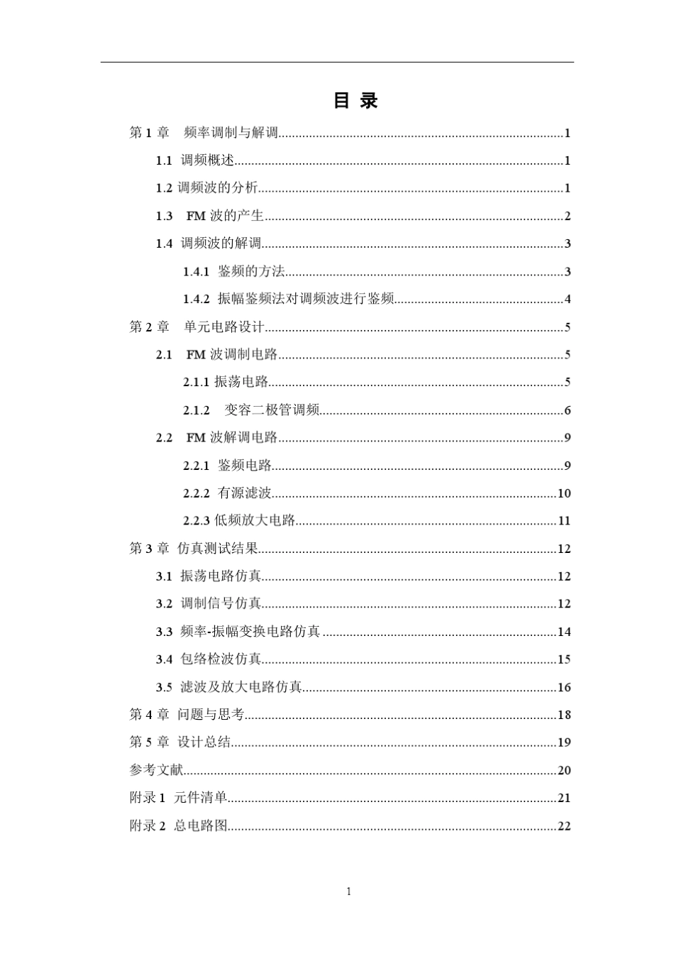 『原创』高频电子线路课程设计FM波调制与解调_第2页